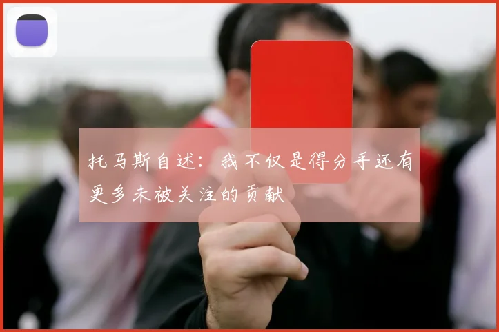 托马斯自述：我不仅是得分手还有更多未被关注的贡献