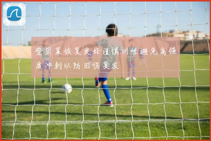 登贝莱恢复良好谨慎训练避免高强度冲刺以防旧伤复发