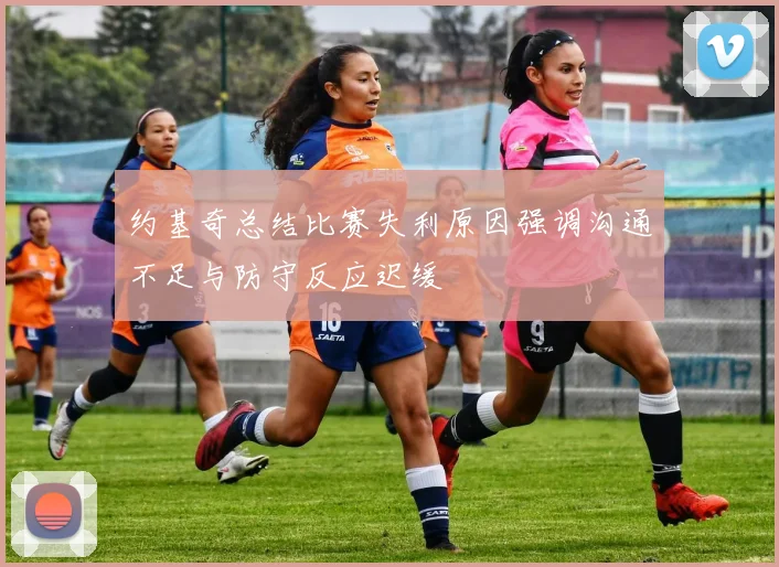 约基奇总结比赛失利原因强调沟通不足与防守反应迟缓