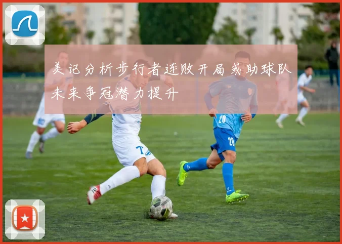 美记分析步行者连败开局或助球队未来争冠潜力提升