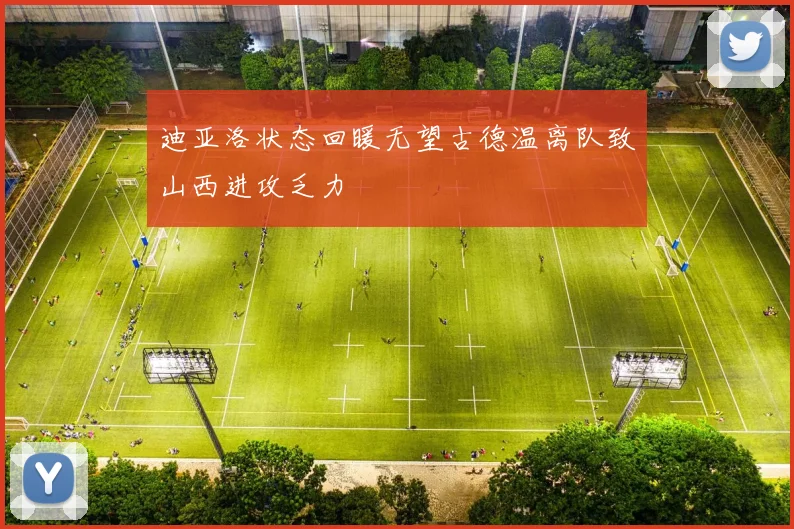 迪亚洛状态回暖无望古德温离队致山西进攻乏力