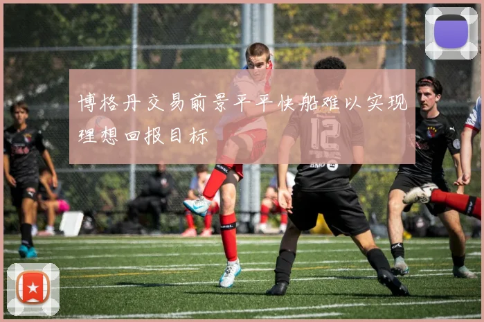 博格丹交易前景平平快船难以实现理想回报目标